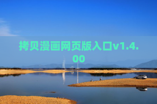 拷贝漫画网页版入口v1.4.00