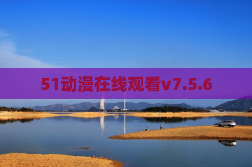 51动漫在线观看v7.5.6
