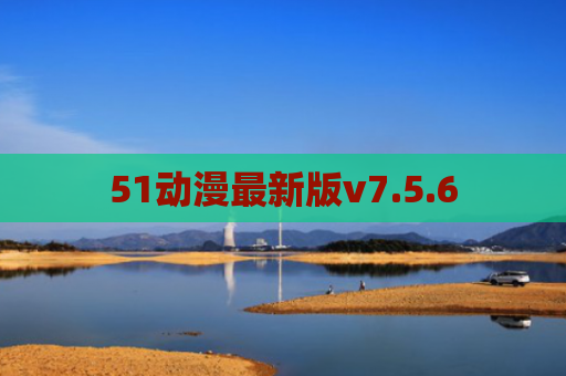 51动漫最新版v7.5.6