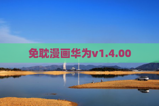 免耽漫画华为v1.4.00