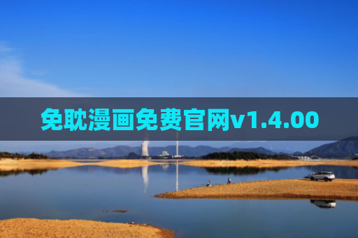 免耽漫画免费官网v1.4.00