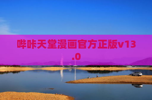 哔咔天堂漫画官方正版v13.0