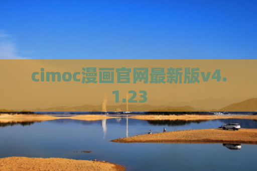 cimoc漫画官网最新版v4.1.23