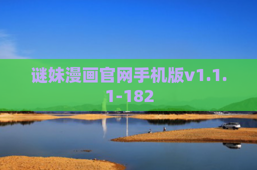 谜妹漫画官网手机版v1.1.1-182