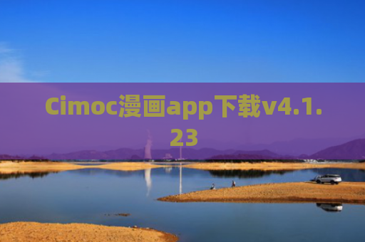 Cimoc漫画app下载v4.1.23
