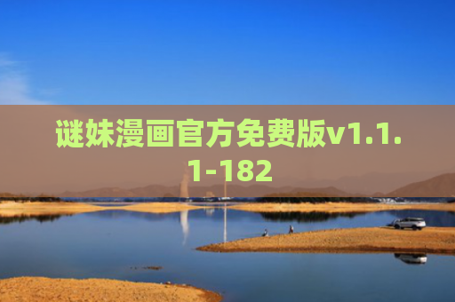 谜妹漫画官方免费版v1.1.1-182
