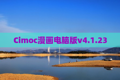 Cimoc漫画电脑版v4.1.23
