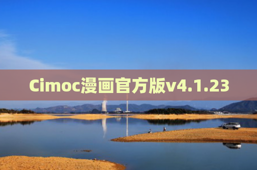 Cimoc漫画官方版v4.1.23