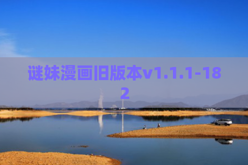谜妹漫画旧版本v1.1.1-182
