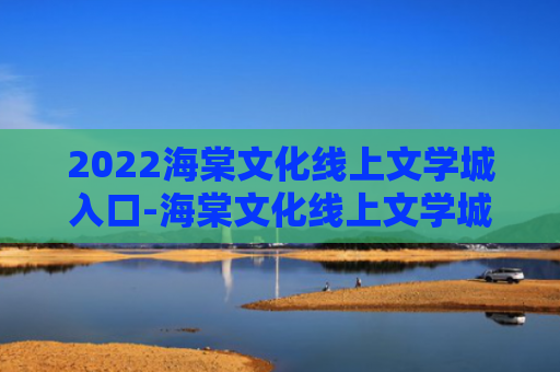2022海棠文化线上文学城入口-海棠文化线上文学城网址链接分享