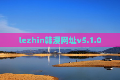 lezhin韩漫网址v5.1.0