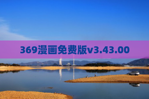 369漫画免费版v3.43.00