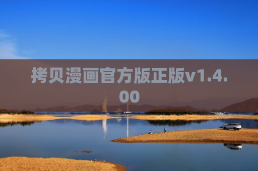拷贝漫画官方版正版v1.4.00