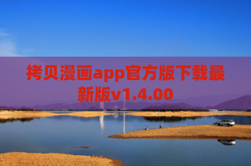 拷贝漫画app官方版下载最新版v1.4.00