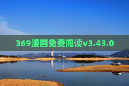 369漫画免费阅读v3.43.00