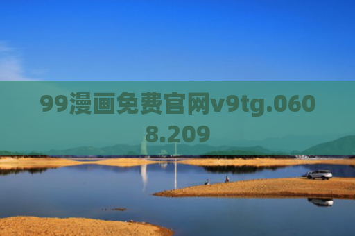 99漫画免费官网v9tg.0608.209