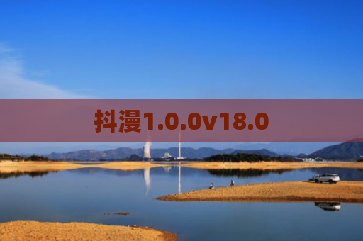 抖漫1.0.0v18.0