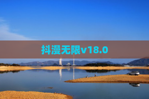 抖漫无限v18.0