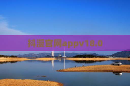 抖漫官网appv18.0