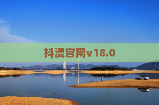 抖漫官网v18.0