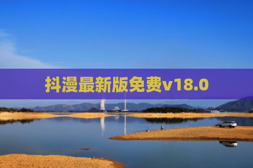 抖漫最新版免费v18.0