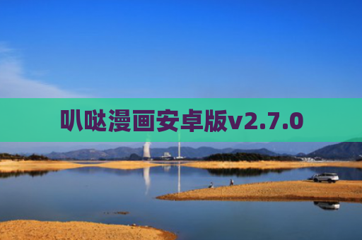 叭哒漫画安卓版v2.7.0