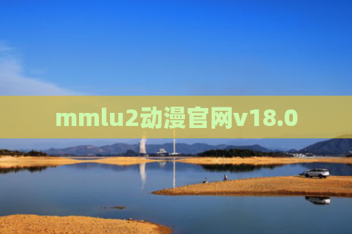 mmlu2动漫官网v18.0