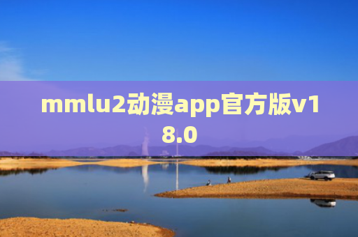 mmlu2动漫app官方版v18.0