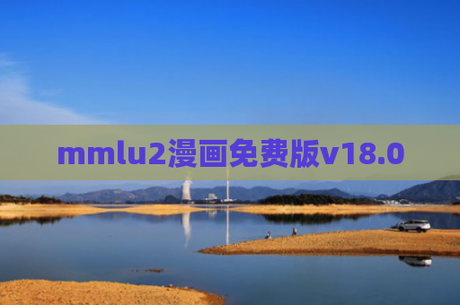 mmlu2漫画免费版v18.0