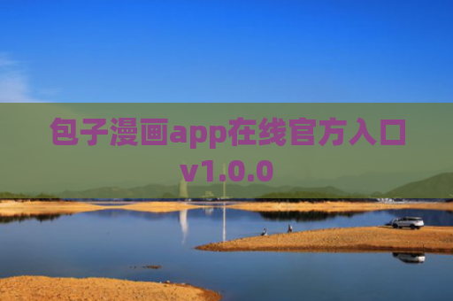 包子漫画app在线官方入口v1.0.0