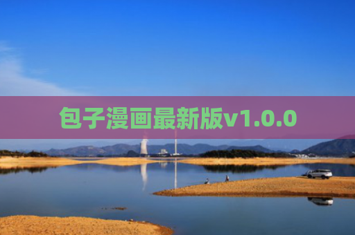 包子漫画最新版v1.0.0