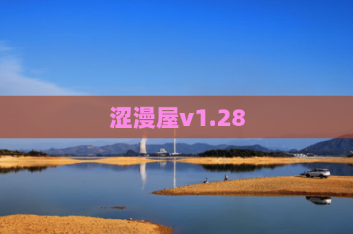 涩漫屋v1.28