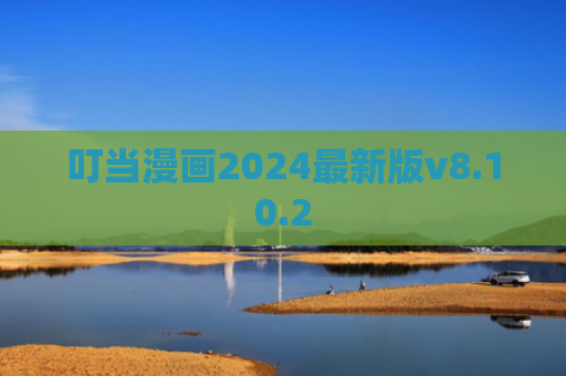 叮当漫画2024最新版v8.10.2