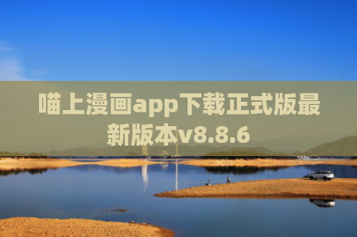 喵上漫画app下载正式版最新版本v8.8.6
