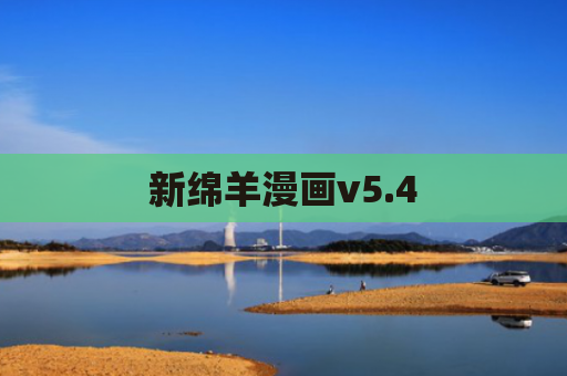 新绵羊漫画v5.4