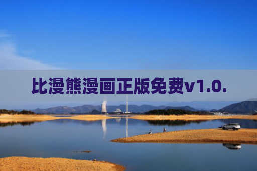 比漫熊漫画正版免费v1.0.0