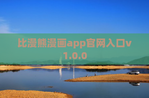 比漫熊漫画app官网入口v1.0.0