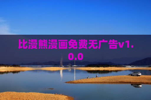 比漫熊漫画免费无广告v1.0.0