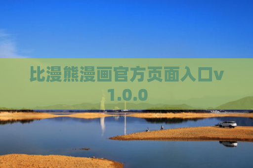 比漫熊漫画官方页面入口v1.0.0