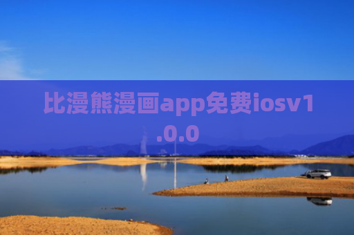 比漫熊漫画app免费iosv1.0.0