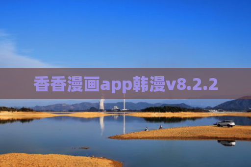 香香漫画app韩漫v8.2.2