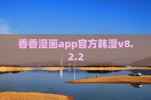 香香漫画app官方韩漫v8.2.2
