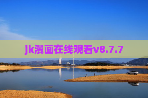 jk漫画在线观看v8.7.7