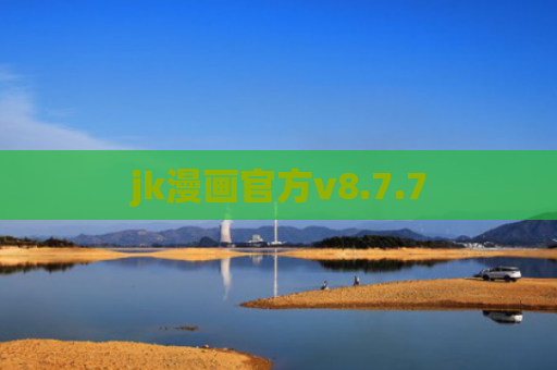 jk漫画官方v8.7.7