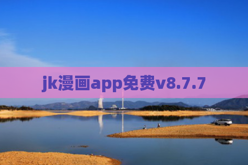 jk漫画app免费v8.7.7