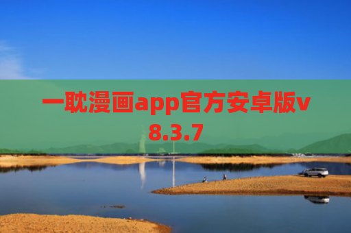 一耽漫画app官方安卓版v8.3.7