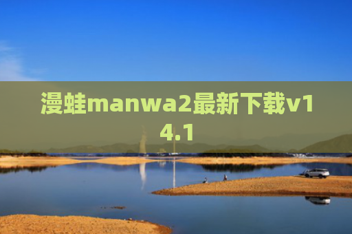 漫蛙manwa2最新下载v14.1