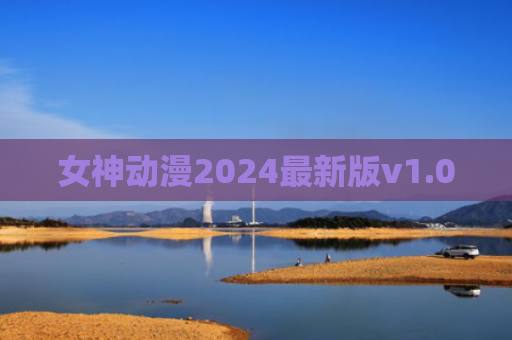 女神动漫2024最新版v1.0