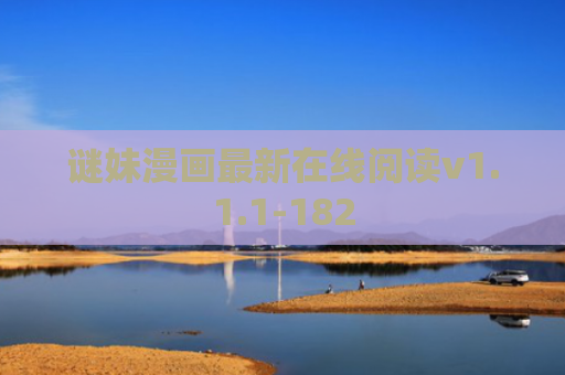 谜妹漫画最新在线阅读v1.1.1-182