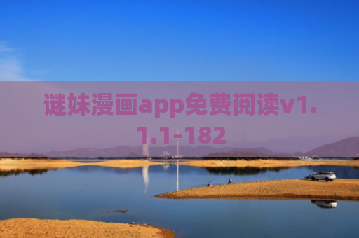 谜妹漫画app免费阅读v1.1.1-182